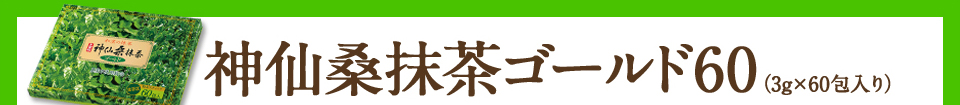 神仙桑抹茶ゴールド60（3g×60包入り）