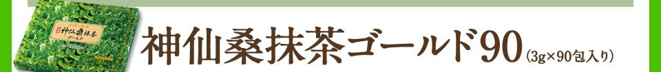 神仙桑抹茶ゴールド90（3g×90包入り）